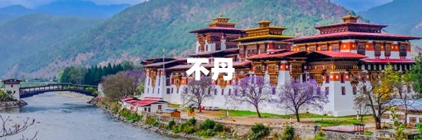 不丹.jpg